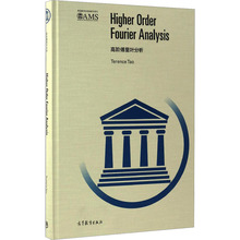 【新华文轩】高阶傅里叶分析 (澳)陶哲轩 著 TERENCE TAO 译 正版书籍 新华书店旗舰店文轩官网 高等教育出版社
