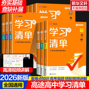 【新华文轩】高途高中学习清单2026高途官方旗舰店语文英语数学物理化学生物历史地理政治高一二三全国通用