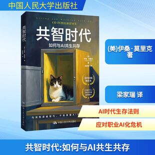 【新华文轩】共智时代 如何与AI共生共存 (美)伊桑·莫里克 正版书籍 新华书店旗舰店文轩官网 中国人民大学出版社