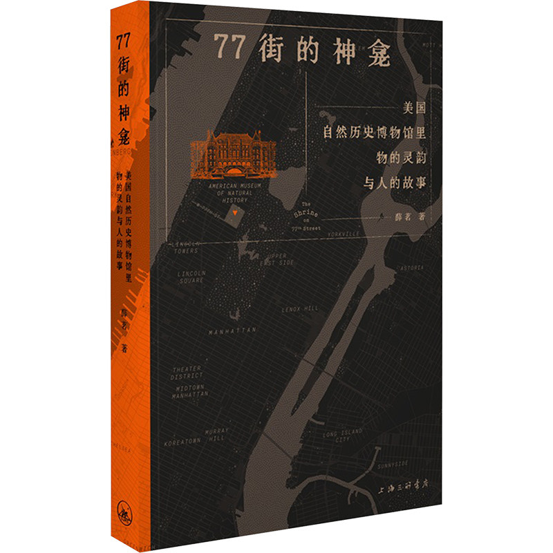 77街的神龛 美国自然历史博物馆里物的灵韵与人的故事 薛茗 上海三联书店 正版书籍 新华书店旗舰店文轩官网,书籍/杂志/报纸,文化人类学,淘宝优惠券,粉丝福利购,淘宝优惠卷