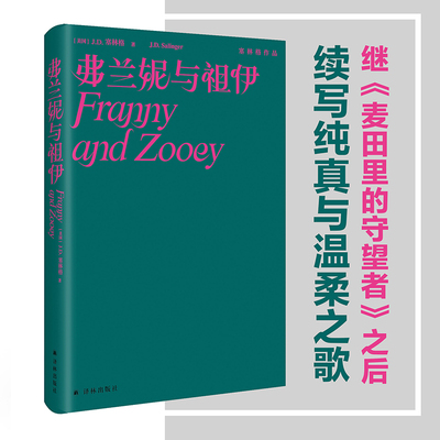 弗兰妮与祖伊 塞林格作品继《麦田里的守望者》与《九故事》之后 续写纯真与温柔之歌 译林出版社 新华书店旗舰店正版