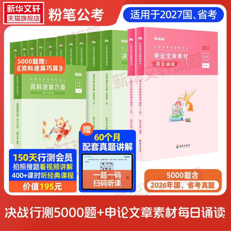 【新华文轩】行测5000题10本2027+申论文章每日诵读 粉笔公考 正版书籍 新华书店旗舰店文轩官网 知识出版社等
