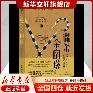 谋杀金字塔克里斯蒂安·雅克 著 朱姝 编 颜湘如 译小说侦探推理/恐怖惊悚小说重庆出版社新华书店旗舰店正版书籍
