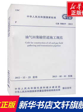 油气田集输管道施工规范 GB 50819-2013 正版书籍 新华书店旗舰店文轩官网 中国计划出版社