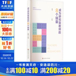 8个锦囊 正版 书籍 华东师范大学出版 成为研究型教师 新华书店旗舰店文轩官网 社 新华文轩