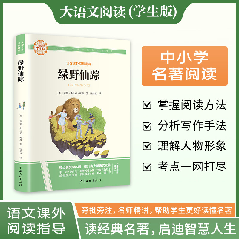 新华文轩】绿野仙踪 大语文系列学生版语文课外阅读指导儿童文学名著必小学生三四五六年级课外书籍阅读上下册童话故事快乐读书吧