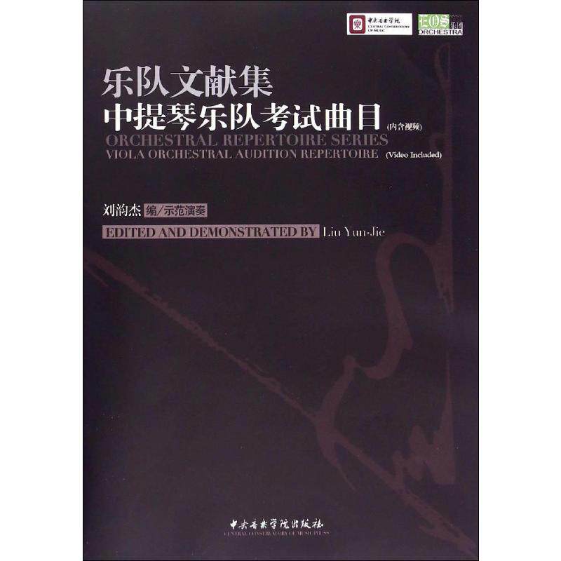 乐队文献集.中提琴乐队考试曲目刘韵杰 编 著西洋音乐艺术中央音乐学院出版社新华文轩旗舰正版