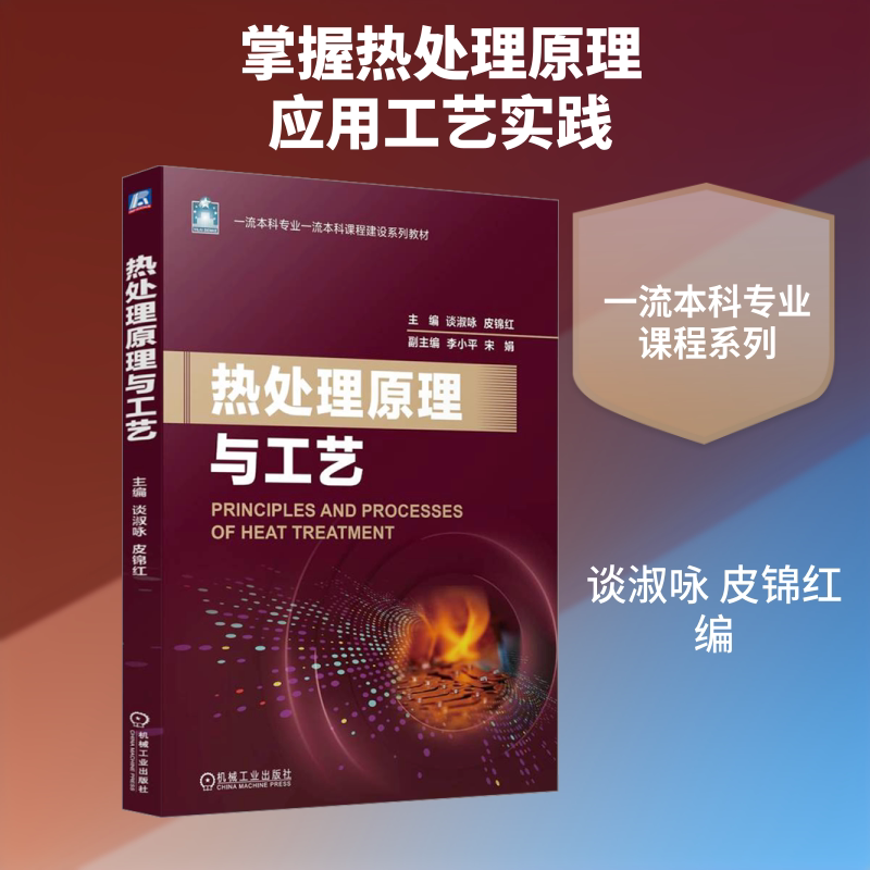 【新华文轩】热处理原理与工艺 正版书籍 新华书店旗舰店文轩官网 机械工业出版社