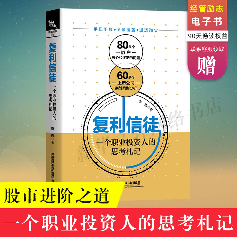 复利信徒：一个职业投资人的思考札记股市进阶之道李杰投资学入门宝典货币股票股市证券基础知识理论分析正版书籍新华正版