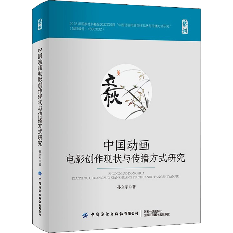 中国动画电影创作现状与传播方式研究孙立军 著影视理论艺术中国纺织出版社有限公司新华文轩旗舰正版