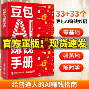 豆包AI赚钱手册 秋叶豆包实用指南书技能变现参考书 豆包写演讲稿豆包制作音乐豆包一键做动态相册 AI提效副业翻身工具书 正版书籍