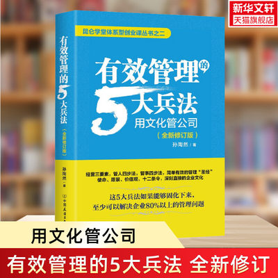 正版 有效管理的5大兵法 用文化管理公司 孙陶然创业36条军规如何带团队创业者和企业的管理者参考书四环方法论 柳传志俞敏洪推荐