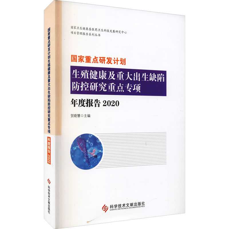 国家重点研发计划生殖健康及重大出生缺陷防控研究重点专项年度报告 2020 正版书籍 新华书店旗舰店文轩官网 科学技术文献出版社