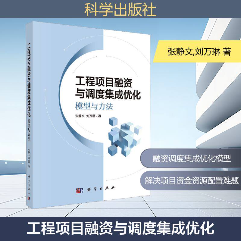 工程项目融资与调度集成优化 模型与方法 张静文,刘万琳 正版书籍 新华书店旗舰店文轩官网 科学出版社