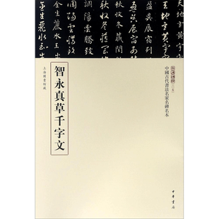 中国古代书法名家名碑名本丛书 智永真草千字文颜真卿王羲之柳公权褚遂良虞世南草书毛笔书法字帖中华书局正版书籍练字本软笔临摹