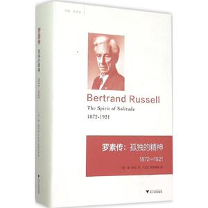 罗素传 (英)瑞·蒙克(Ray Monk) 著;严忠志,欧阳亚丽 译 浙江大学出版社 正版书籍 新华书店旗舰店文轩官网