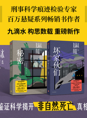 中信出版九滴水真探秘密坏家伙们