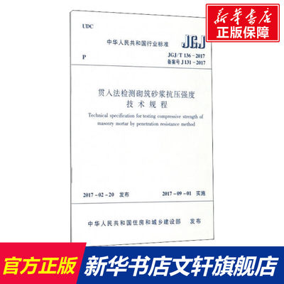 【新华文轩】贯入法检测砌筑砂浆抗压强度技术规程 JGJ/T 136-2017 备案号 J 131-2017 正版书籍 新华书店旗舰店文轩官网