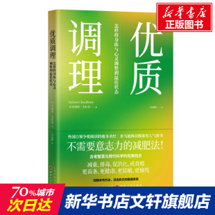 库瑞特·乔杜里 正版 书籍 优质调理 山西人民出版 美 新华书店旗舰店文轩官网 社 怎样将身体与心灵调整到最佳状态