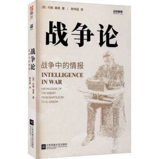 战争论 情报 战争中