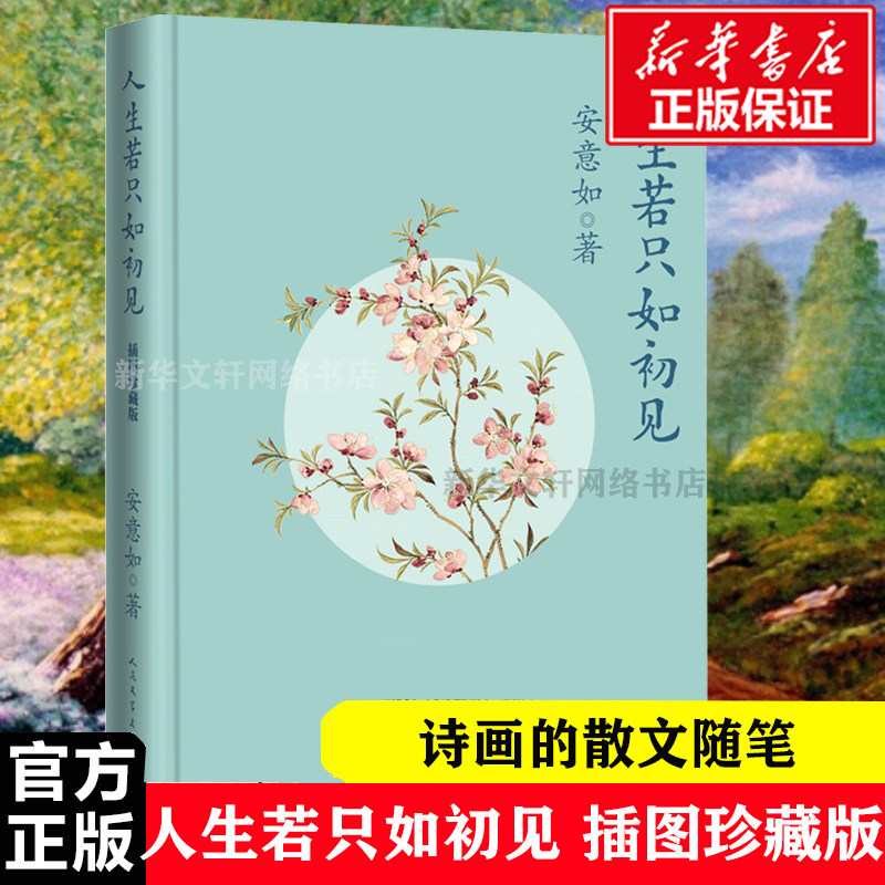 人生若只如初见 插图珍藏版 安意如著 诗歌鉴赏安意如古风经典作品