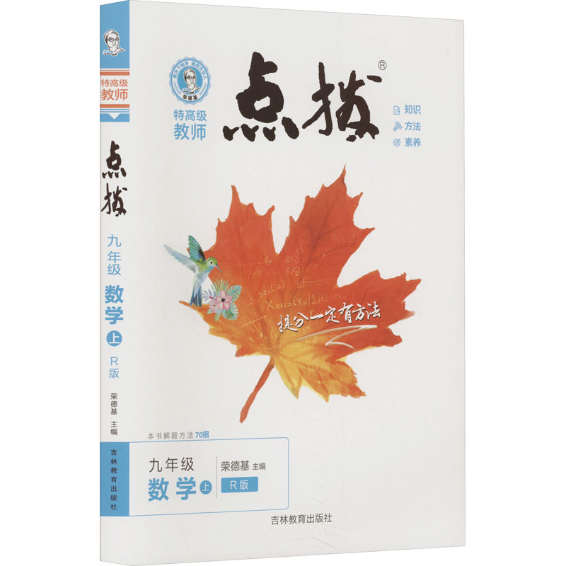 【新华文轩】2024秋新版初中点拨九年级上册数学人教版初中同步教材解读知识点初三9上名师点拨全解全析辅导资料荣德基寒暑假预习 书籍/杂志/报纸 中学教辅 原图主图