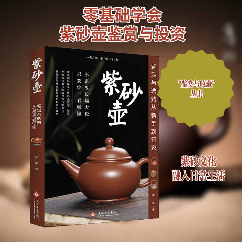 【新华文轩】紫砂壶鉴定与选购从新手到行家 沈泓 正版书籍 新华书店旗舰店文轩官网 文化发展出版社