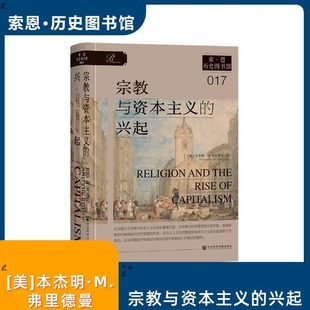 弗里德曼 著 社正版 兴起 书籍 社会科学文献出版 本杰明·M. 新教伦理与资本主义精神 宗教与资本主义 索恩·历史图书馆017