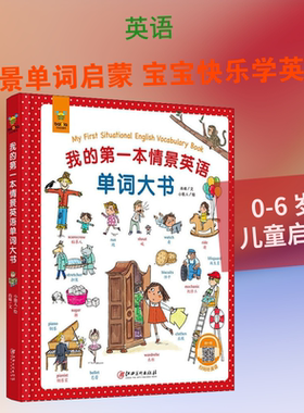【新华文轩】我的第一本情景英语单词大书 尚姝 正版书籍 新华书店旗舰店文轩官网 江西美术出版社