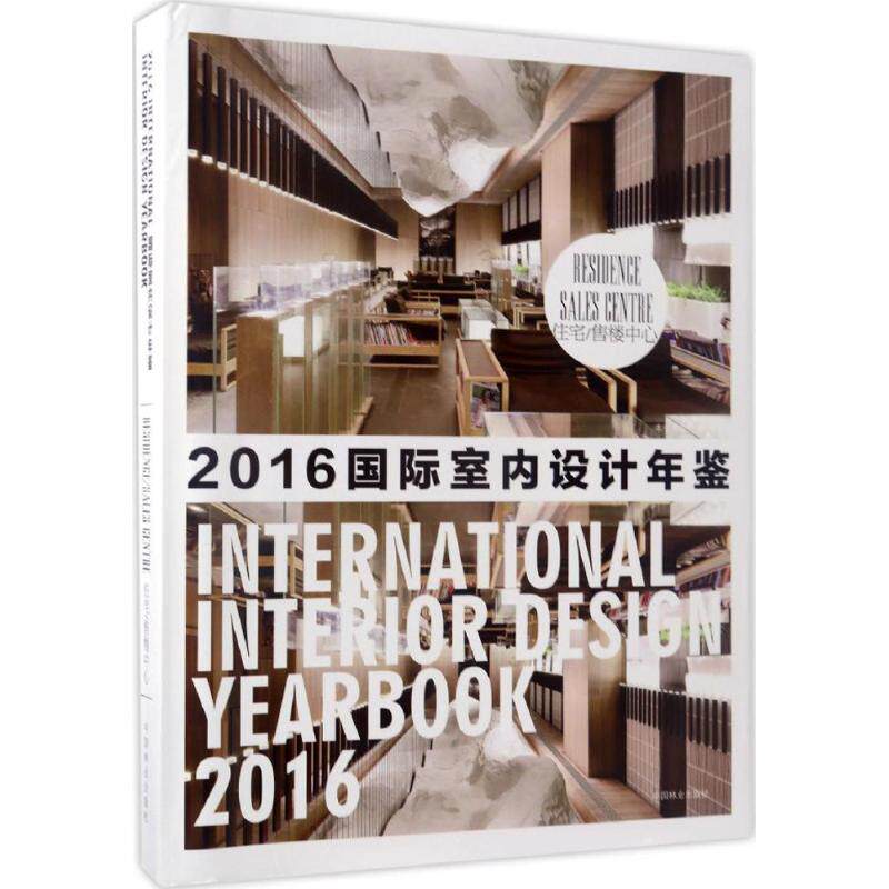 国际室内设计年鉴.2016 住宅、售楼中心《国际室内设计年鉴》编委会 编 正版书籍 新华书店旗舰店文轩官网 中国林业出版社