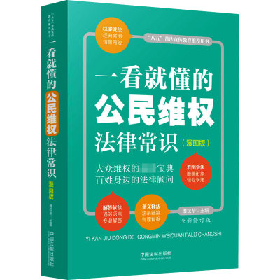 一看就懂的公民维权法律常识(漫画版) 全新修订版 中国法制出版社 正版书籍 新华书店旗舰店文轩官网