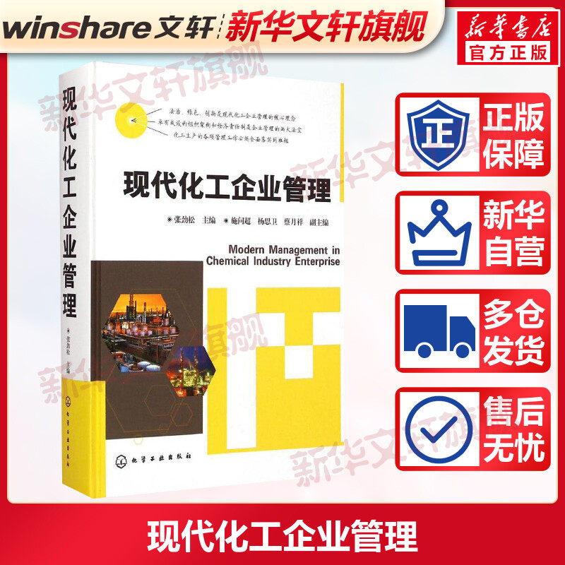 【新华文轩】现代化工企业管理 张劲松 主编 正版书籍 新华书店旗舰店文轩官网 化学工业出版社