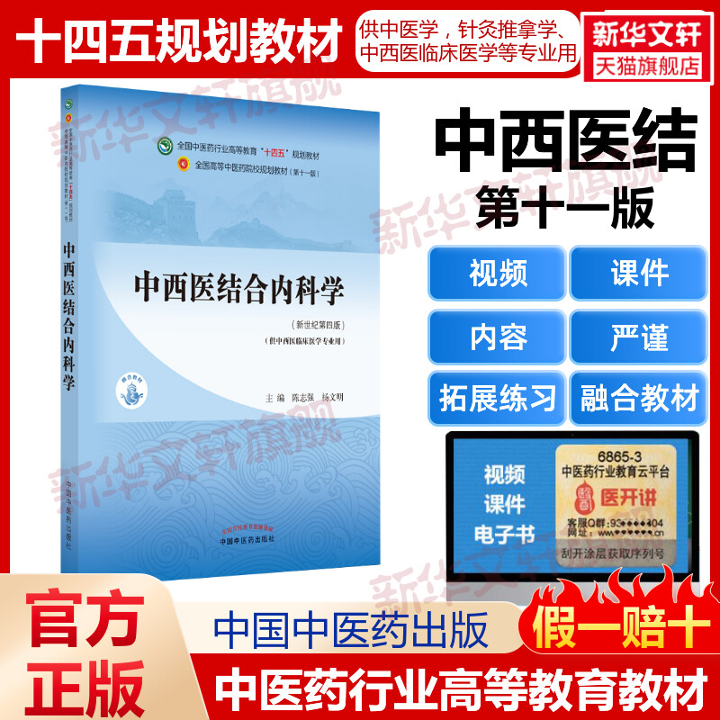 中西医结合内科学教材书籍全国高等教育十四五规划教材本科专业 陈志强,杨文明 第十一版11版新世纪第四版第4版中国中医药出版