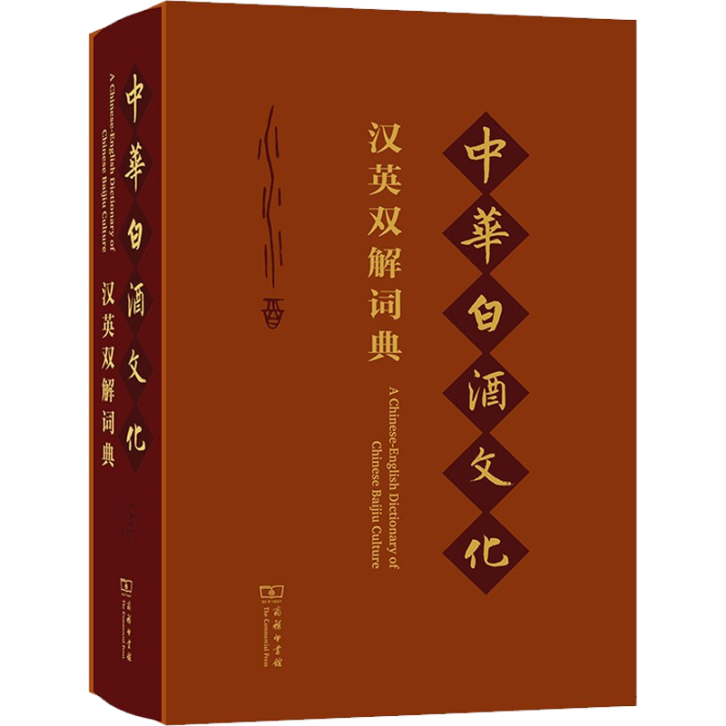 中华白酒文化汉英双解词典 正版书籍 新华书店旗舰店文轩官网 商务印书馆