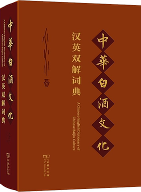 中华白酒文化汉英双解词典 正版书籍 新华书店旗舰店文轩官网 商务印书馆