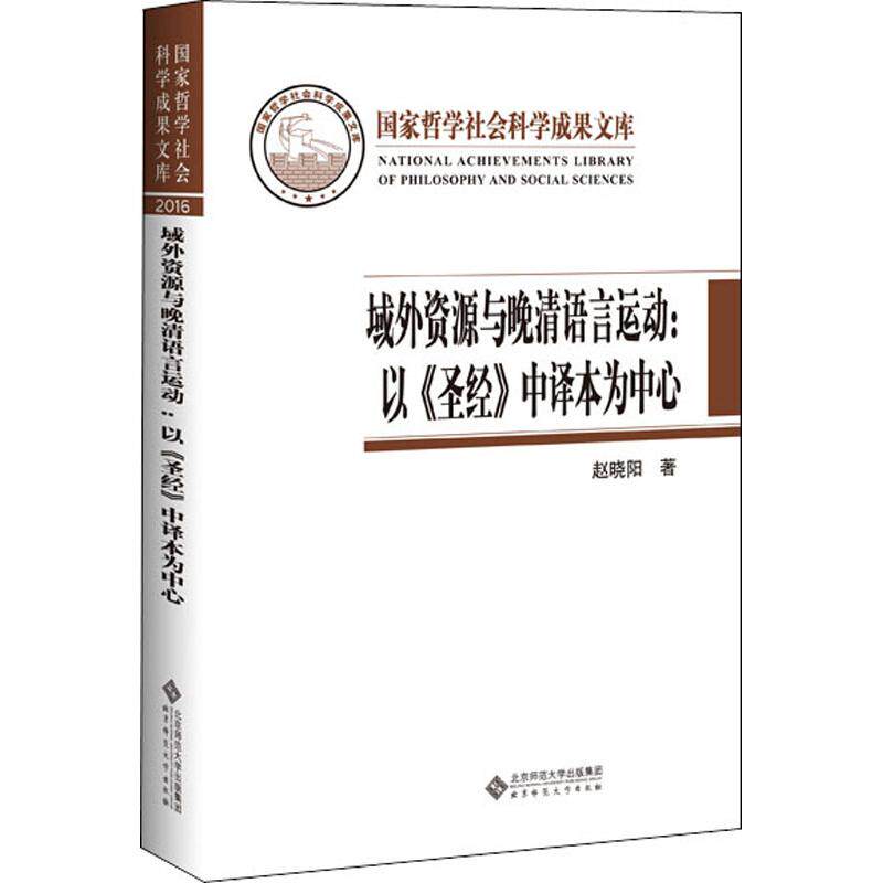 域外资源与晚清语言运动:以《圣经》中译本为中心 赵晓阳 北京师范大学出版社 正版书籍 新华书店旗舰店文轩官网