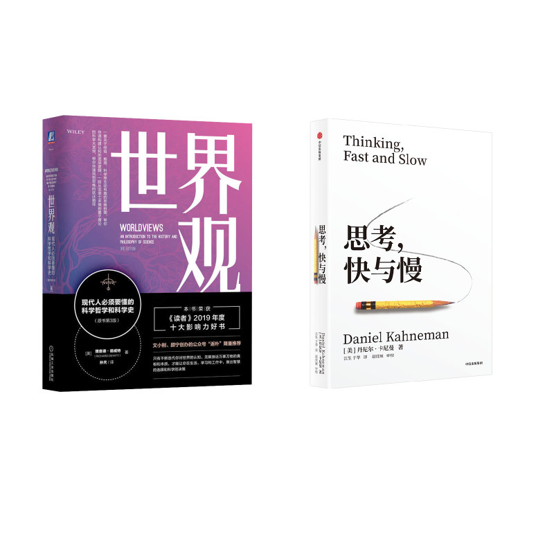 思考,快与慢+世界观 (美)丹尼尔·卡尼曼 中信出版社等 正版书籍 新华书店旗舰店文轩官网