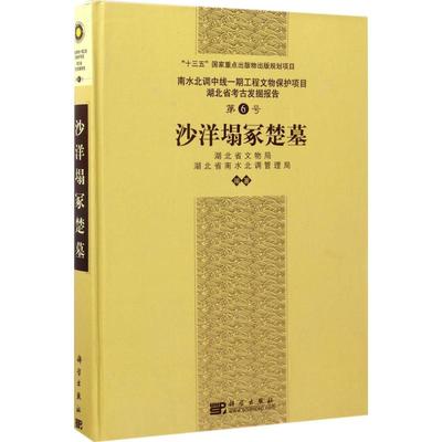 沙洋塌冢楚墓 湖北省南水北调管理局 编著 科学出版社 正版书籍 新华书店旗舰店文轩官网