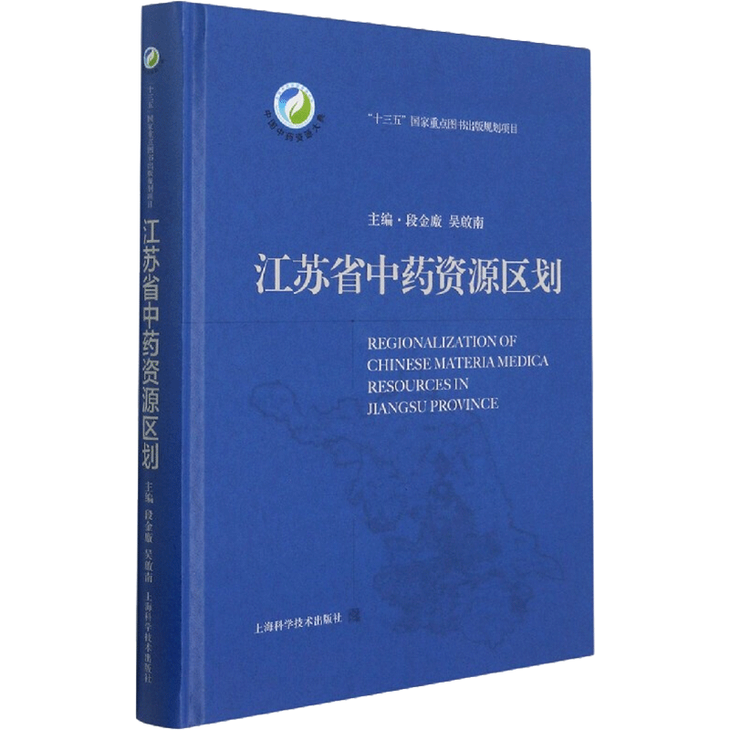 江苏省中药资源区划 段金廒,吴啓南 正版书籍 新华书店旗舰店文轩官网 上海科学技术出版社