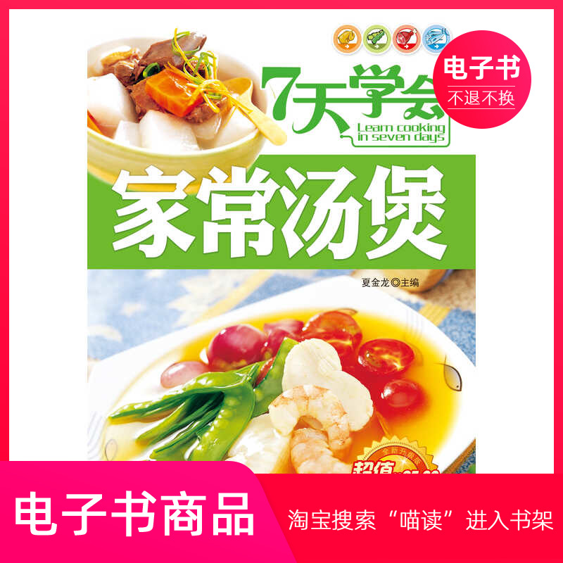 【电子书】7天学会家常汤煲