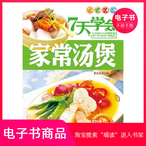 【电子书】7天学会家常汤煲