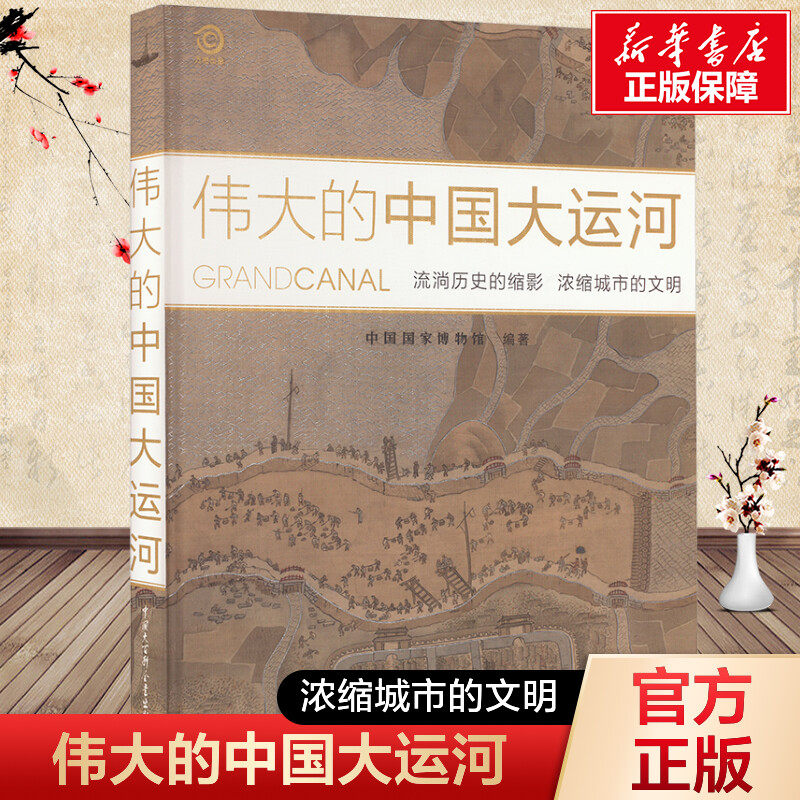 伟大的中国大运河 中国大百科全书出版社 正版书籍 新华书店旗舰店文轩官网