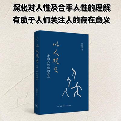 以人观之：走向人性化的存在 杨国荣 著 生活·读书·新知三联书店 正版书籍 新华书店旗舰店文轩官网