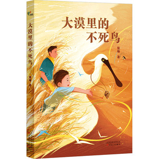 【新华文轩】大漠里的不死鸟 张琳 著 正版书籍 新华书店旗舰店文轩官网 百花文艺出版社