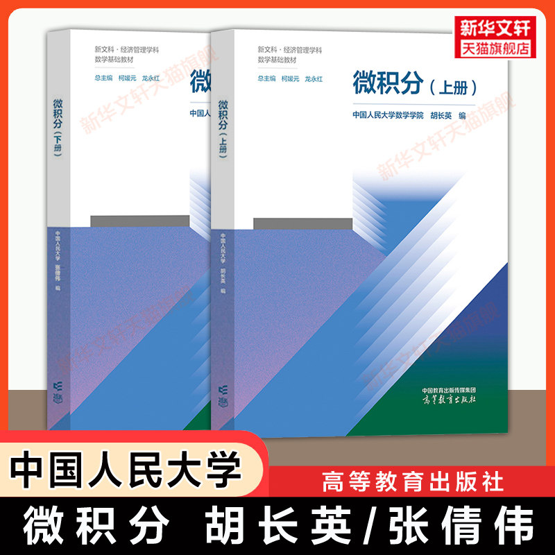 【官方正版】 微积分上册+下册 中国人民大学 柯媛元 龙永红 胡长英 张倩伟 高等教育出版社 新文科经济管理数学基础教材经管