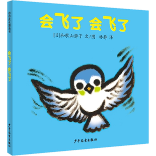 【新华文轩】会飞了 会飞了 (日)和歌山静子 正版书籍 新华书店旗舰店文轩官网 少年儿童出版社