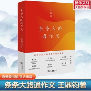 【新华文轩】条条大路通作文 作文六要作者王鼎钧讲给青少年的写作课商务印书馆中小学生作文写作教学指导参考书作文要素学习资料