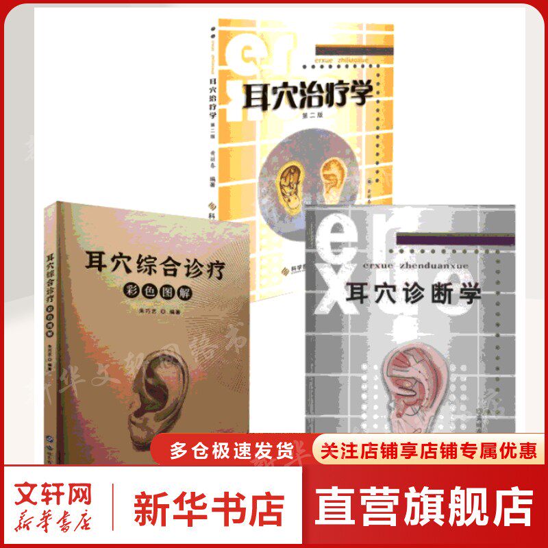 3册 耳穴诊断学+耳穴治疗学+耳穴综合诊疗彩色图解 无 正版书籍 新华书店旗舰店文轩官网 科学技术文献出版社等