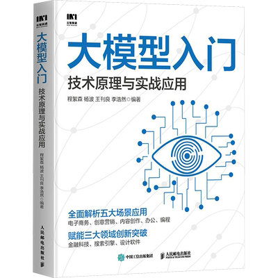 大模型入门 技术原理与实战应用 LLM提示工程师ChatGPT大模型应用开发LangChain计算机机器深度学习人工智能 正版书籍