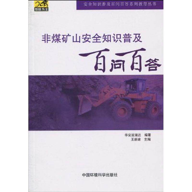 非煤矿山安全知识普及百问百答（安全知识普及百问百答系列教育丛书） 华安波瑞达 正版书籍 新华书店旗舰店文轩官网使用感如何?